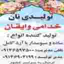 نان خدامی وایقان، تولید فروش انواع نان ساده سبوس دار در آذربایجان شرقی