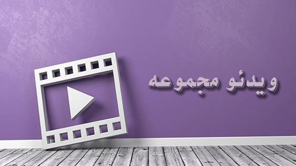 ویدئوی مجموعه نان خدامی وایقان