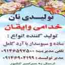 نان خدامی وایقان، تولید فروش انواع نان ساده سبوس دار در آذربایجان شرقی