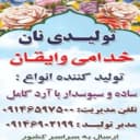 نان خدامی وایقان، تولید فروش انواع نان ساده سبوس دار در آذربایجان شرقی